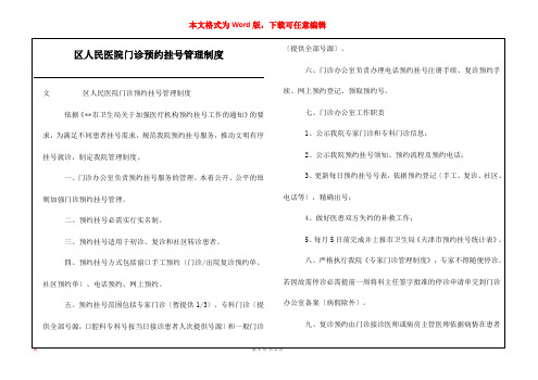 区人民医院门诊预约挂号管理制度