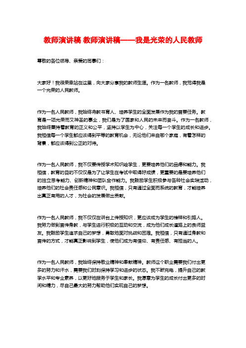 教师演讲稿 教师演讲稿——我是光荣的人民教师