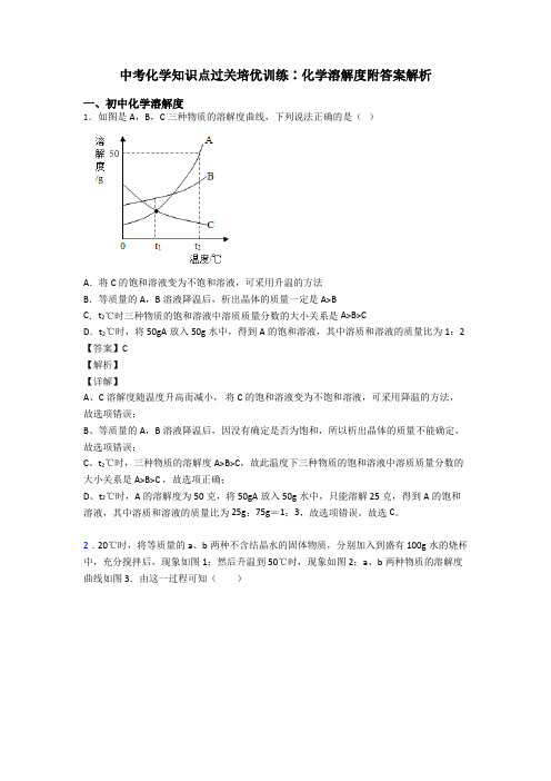 中考化学知识点过关培优训练∶化学溶解度附答案解析