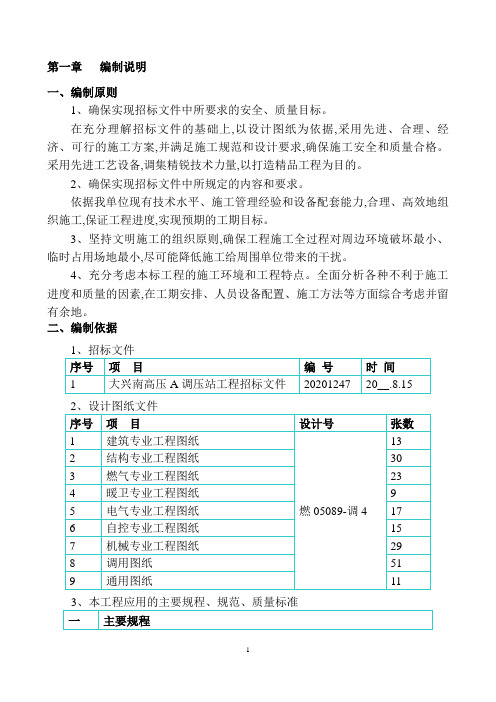 大兴南高压A调压站工程施工组织设计方案范本