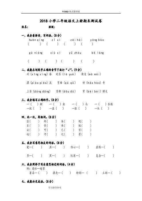 2018年小学二年级语文(上册)期末考试测试题[10套]