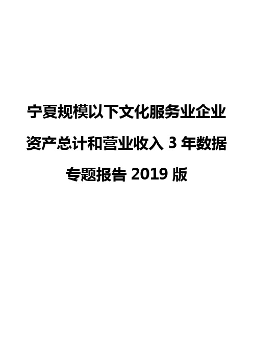 宁夏规模以下文化服务业企业资产总计和营业收入3年数据专题报告2019版