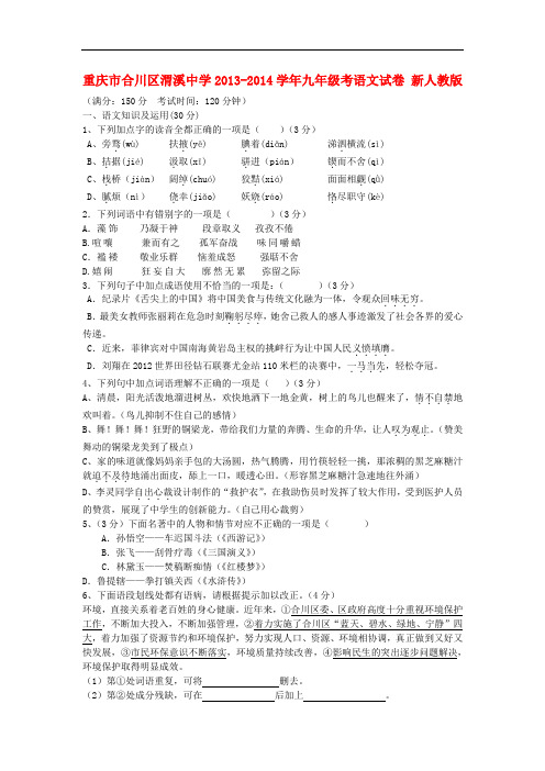 2013-2014学年九年级语文上学期第一次月考试卷 新人教版 第171套)