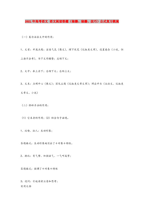 2021-2022年高考语文 语文阅读答题(秘籍、秘籍、技巧)公式复习教案