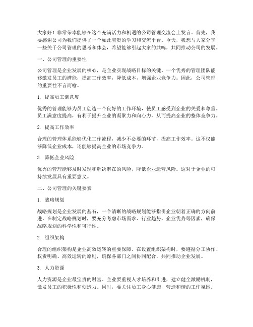 公司管理交流会发言稿范文