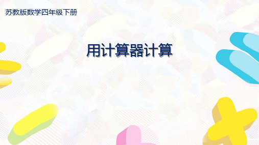 苏教版四年级数学下册第四单元《用计算器计算》全部课件(共4课时)