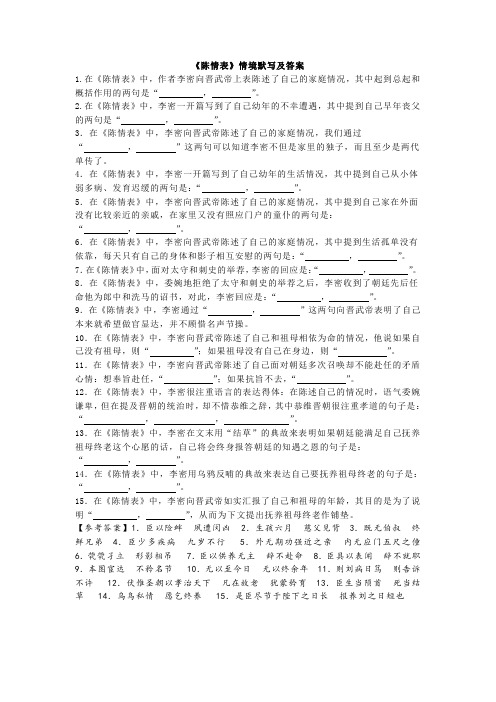 《陈情表》情境默写及答案