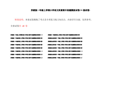 苏教版一年级上学期小学语文积累期中真题模拟试卷(16套试卷)