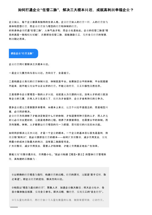 如何打通企业“任督二脉”，解决三大根本问题，成就高利润幸福企业？