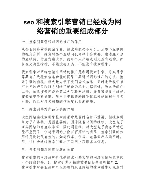 seo和搜索引擎营销已经成为网络营销的重要组成部分