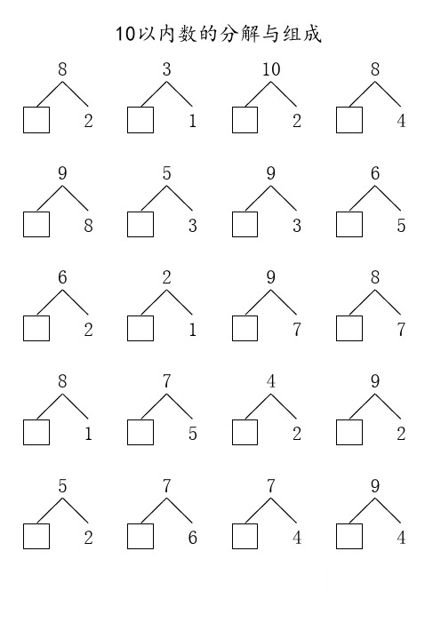 10以内数的分解和组成填空版(80页)无答案