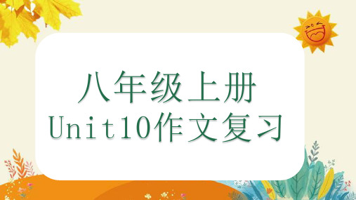 Unit10作文复习与范文 人教版八年级英语上册