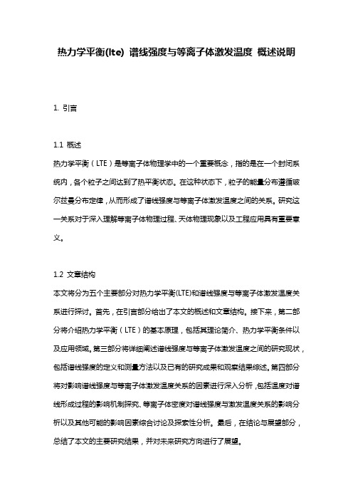 热力学平衡(lte)_谱线强度与等离子体激发温度_概述说明