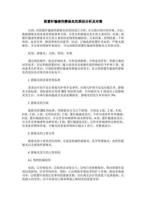 留置针输液性静脉炎的原因分析及对策