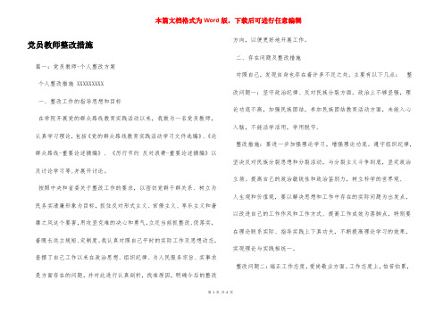 党员教师整改措施