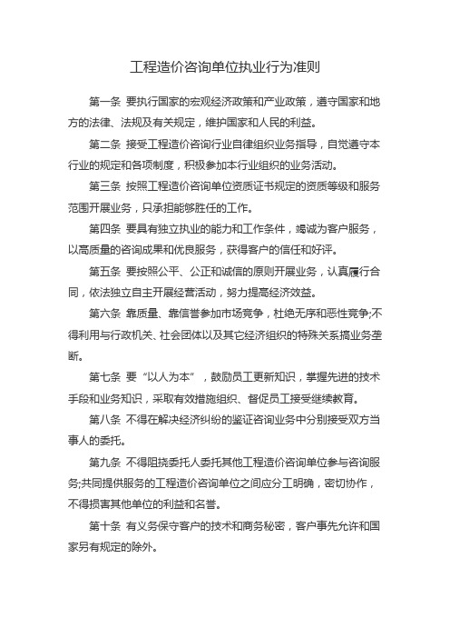 工程造价咨询单位执业行为准则