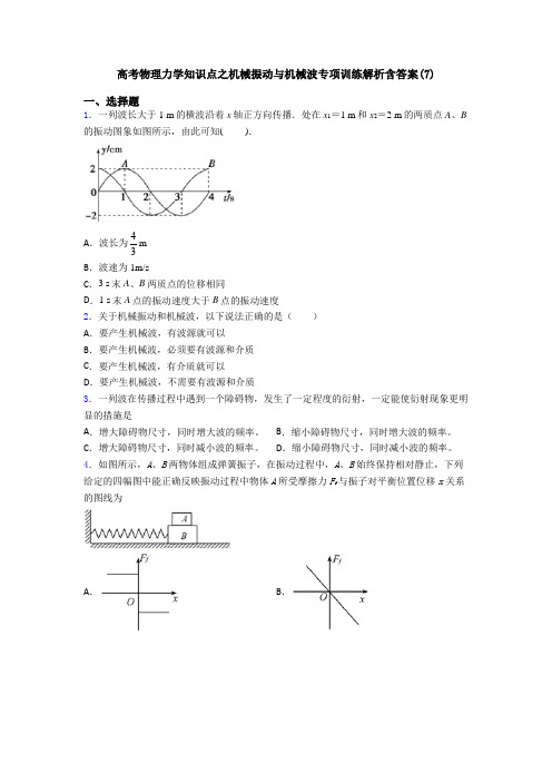 高考物理力学知识点之机械振动与机械波专项训练解析含答案(7)