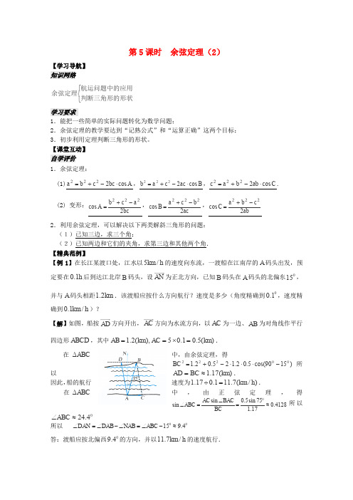 河南省安阳县高二数学新人教A版必修5学案第1章第5课时《余弦定理》(2)(教师版)