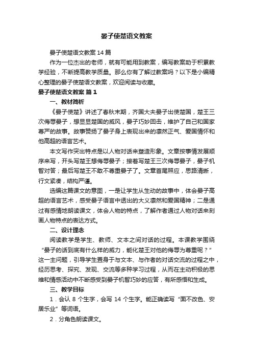 晏子使楚语文教案14篇