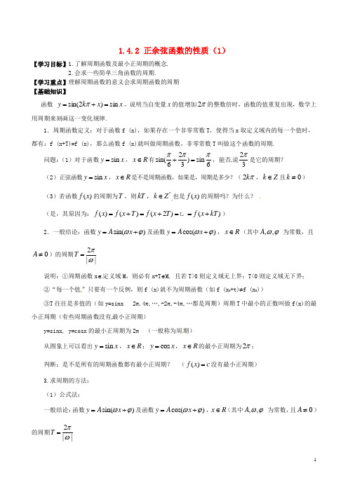 高中数学 第一章 三角函数 1.4.2 正弦函数、余弦函数的性质(1)导学案 新人教A版必修4