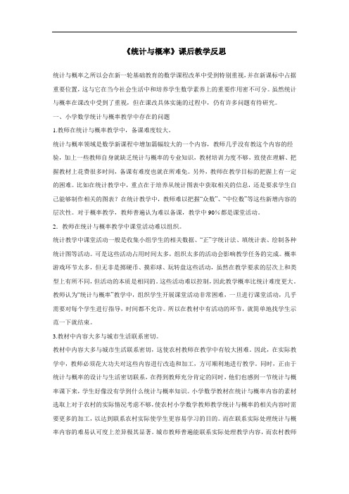 《统计与概率》课后教学反思