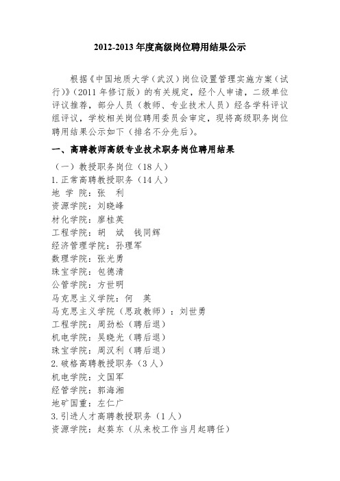 2012-2013年度高级岗位聘用结果公示根据《中国地质大学...-人事处