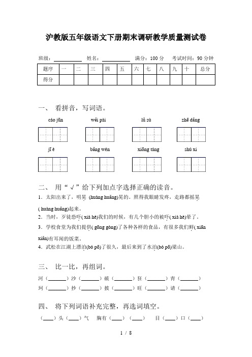 沪教版五年级语文下册期末调研教学质量测试卷