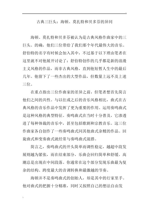 古典三巨头:海顿、莫扎特和贝多芬的异同