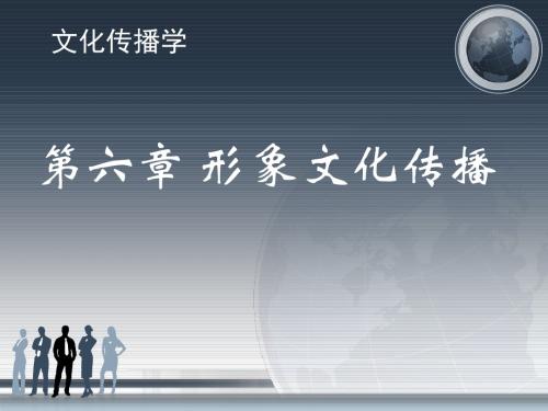 《文化传播学》第六章形象文化传播