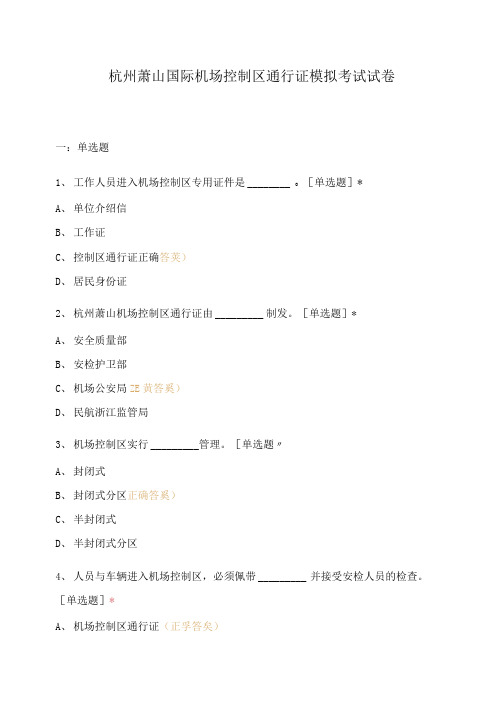 杭州萧山国际机场控制区通行证模拟考试试卷