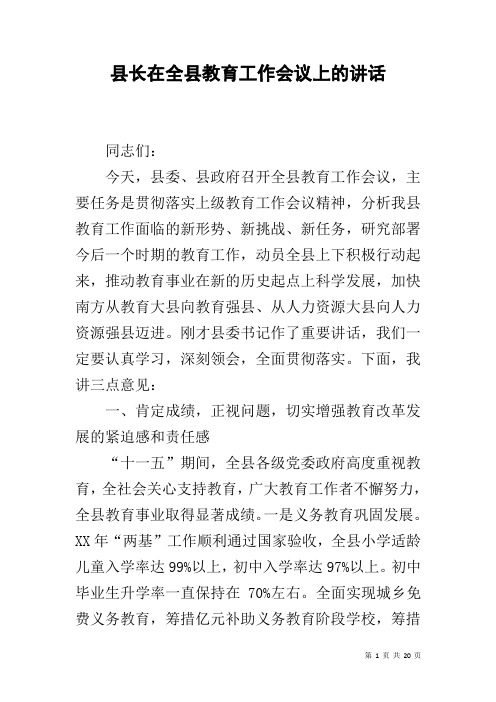 县长在全县教育工作会议上的讲话