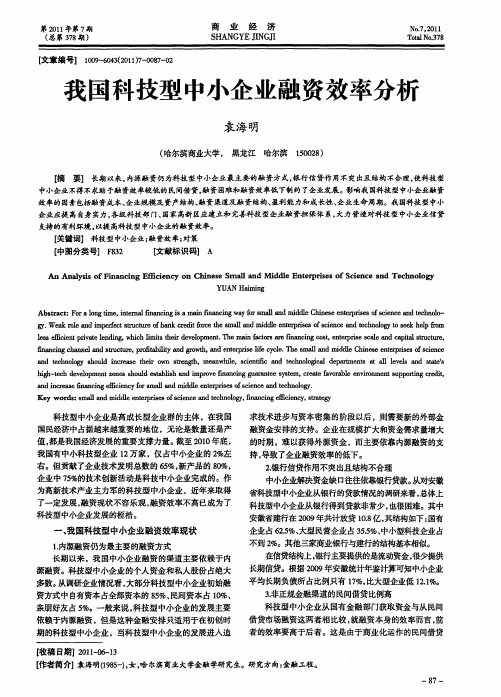 我国科技型中小企业融资效率分析