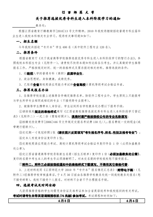 关于推荐选拔优秀专科生进入本科阶段学习的通知.doc