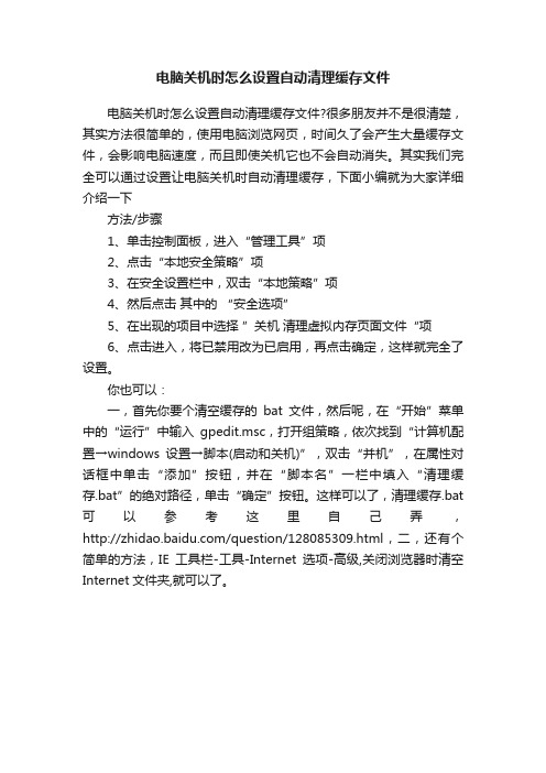 电脑关机时怎么设置自动清理缓存文件