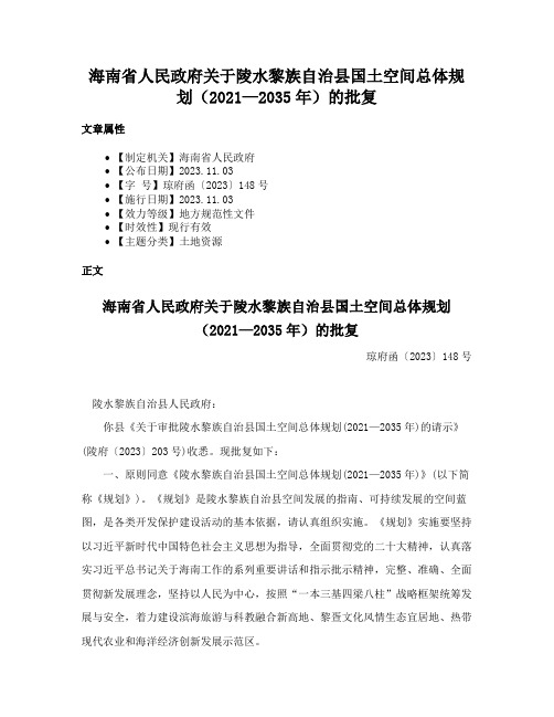 海南省人民政府关于陵水黎族自治县国土空间总体规划（2021—2035年）的批复