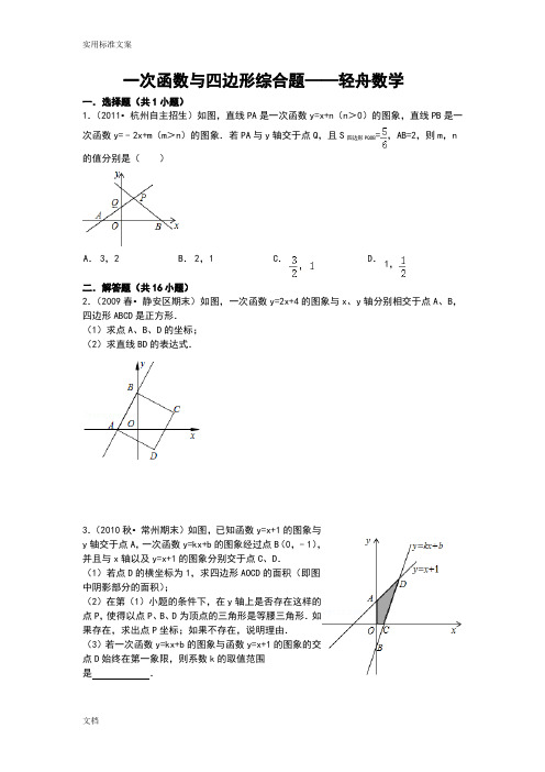 一次函数与四边形综合题——轻舟数学