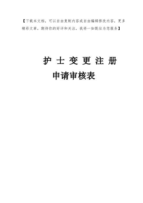 护士执业资格证变更申请表