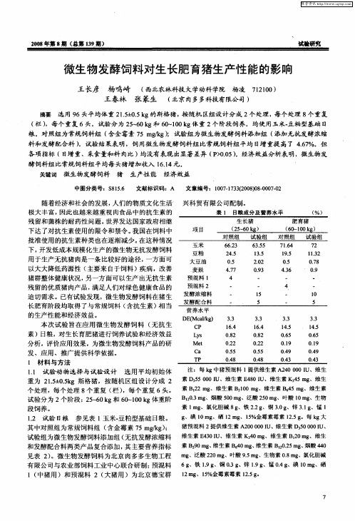 微生物发酵饲料对生长肥育猪生产性能的影响