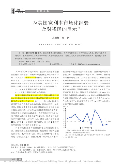 2011,国际金融,人行-拉美国家利率市场化经验及对我国的启示