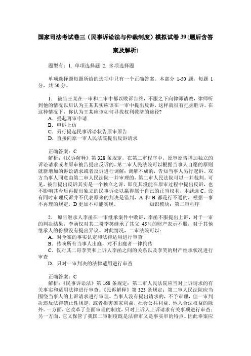 国家司法考试卷三(民事诉讼法与仲裁制度)模拟试卷39(题后含答案及解析)