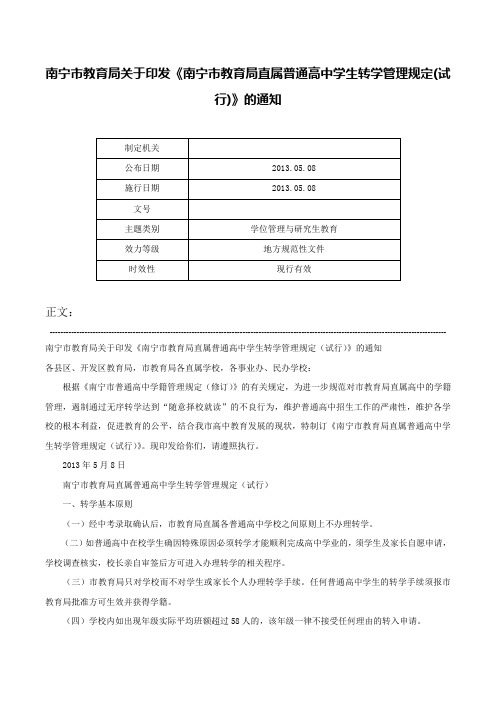 南宁市教育局关于印发《南宁市教育局直属普通高中学生转学管理规定(试行)》的通知-