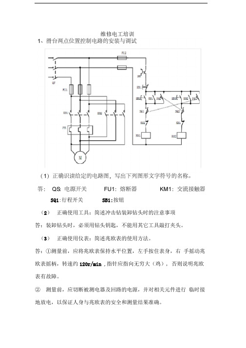 维修电工培训(中级工)