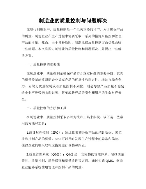 制造业的质量控制与问题解决