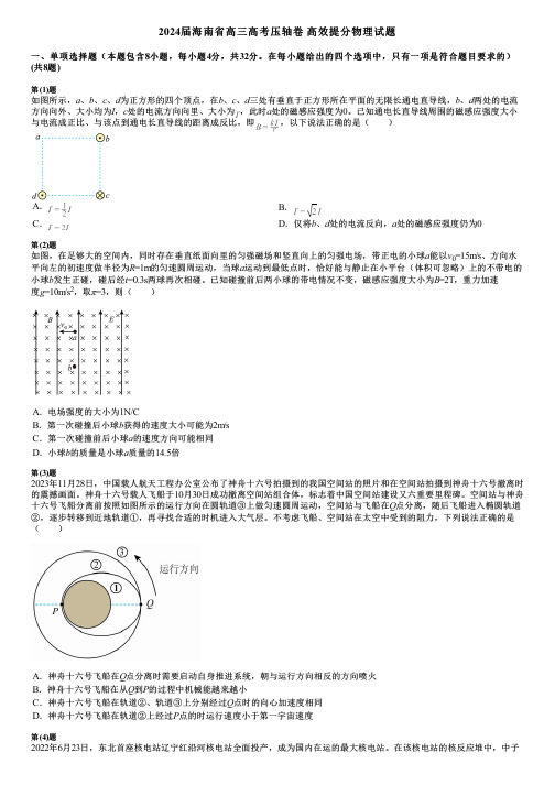 2024届海南省高三高考压轴卷 高效提分物理试题