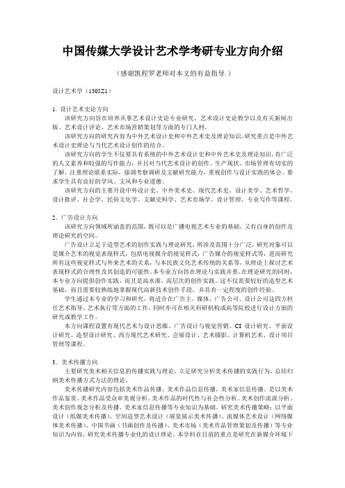 中国传媒大学设计艺术学考研专业方向介绍