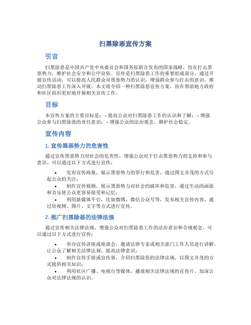 扫黑除恶宣传方案