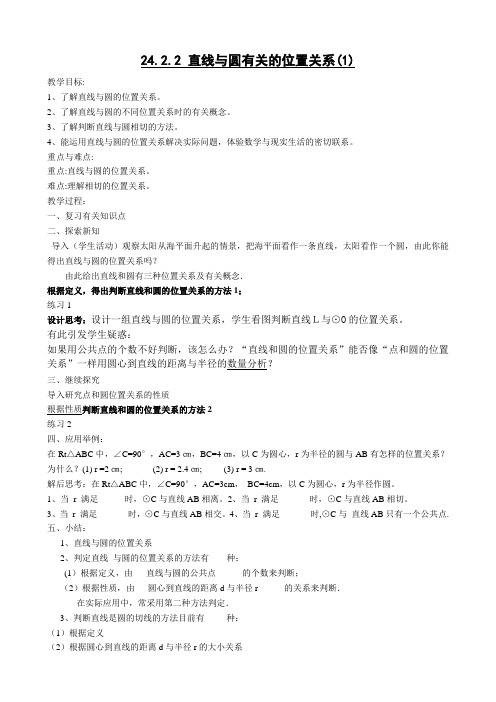 新人教版初中数学九年级上册《第二十四章圆：直线和圆的位置关系及其判定》优质课导学案_0