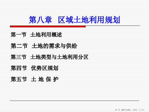 《区域分析与规划》第八章区域土地利用规划精要