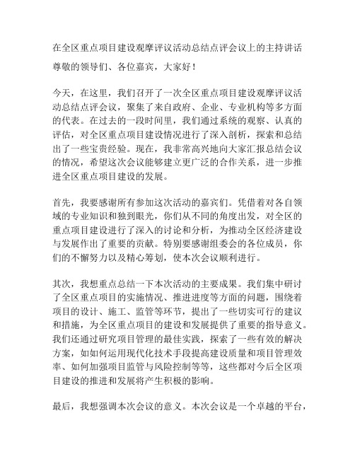 在全区重点项目建设观摩评议活动总结点评会议上的主持讲话