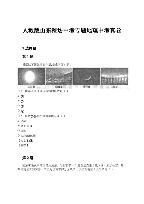 人教版山东潍坊中考专题地理中考真卷试卷及解析